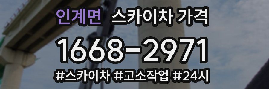 인계면 스카이차 가격