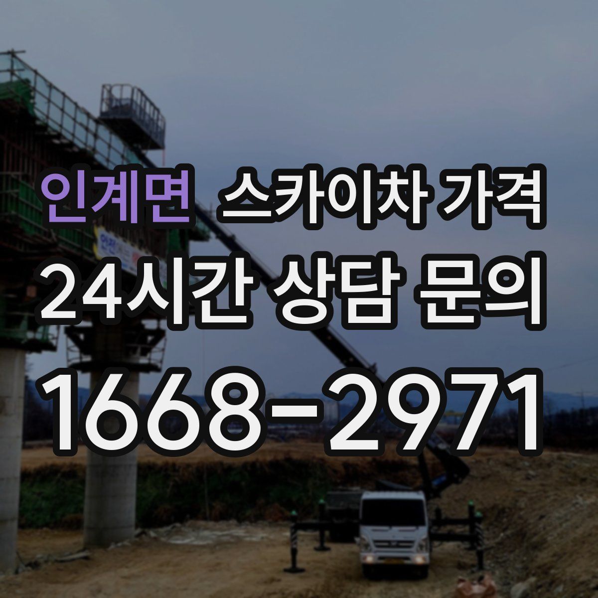 인계면 스카이차 가격