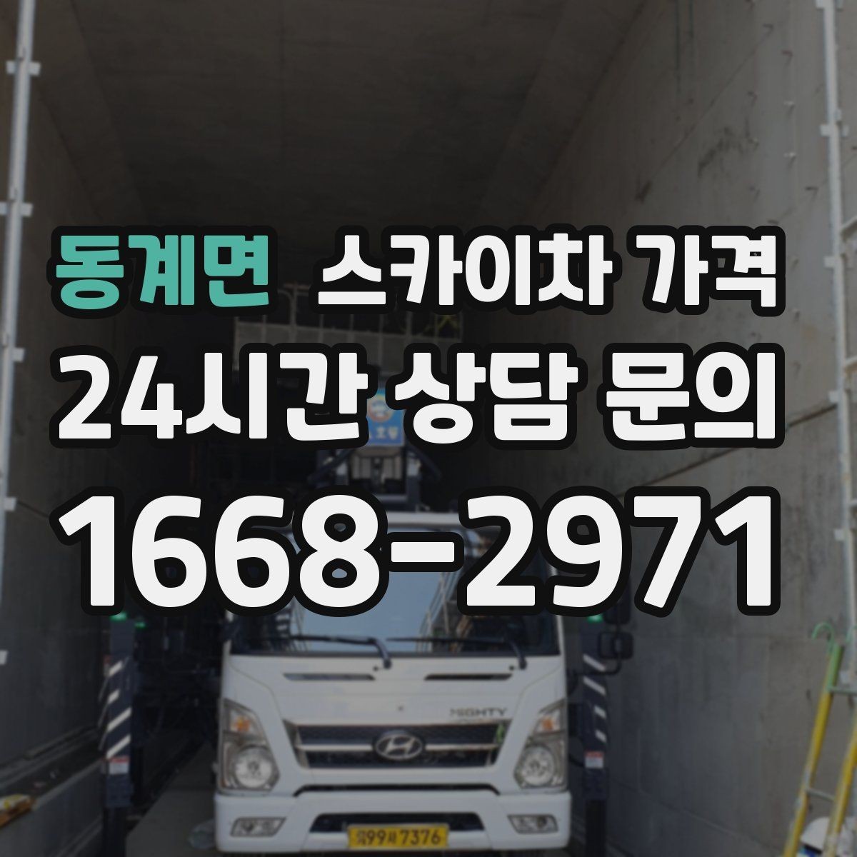 동계면 스카이차 가격 층수/높이·시간·위치만 정리해도 충분합니다