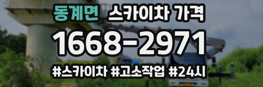 동계면 스카이차 가격