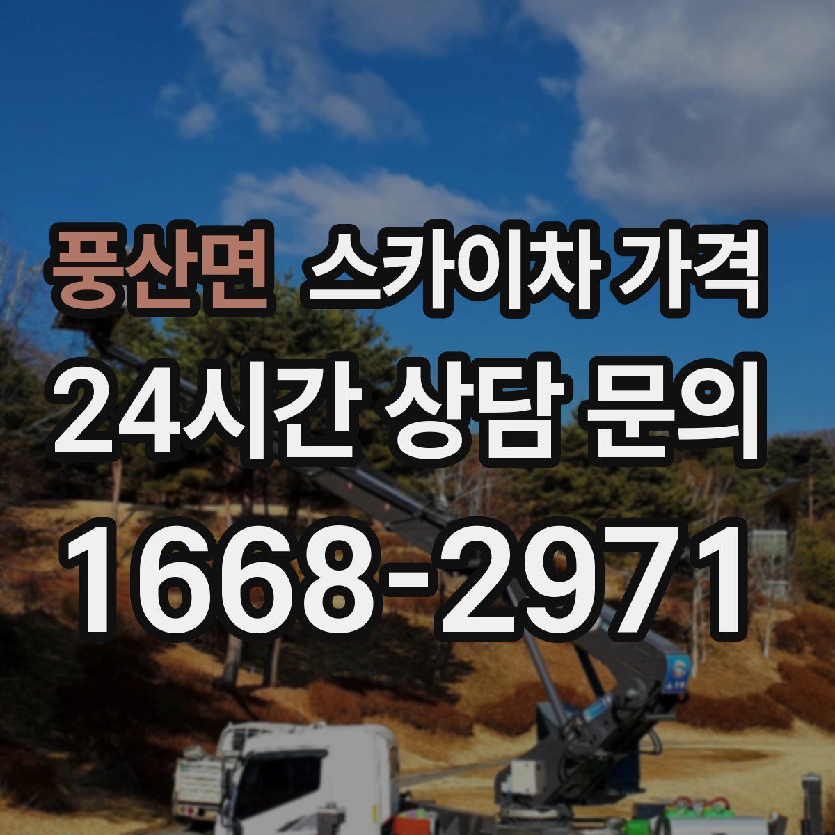 풍산면 스카이차 가격