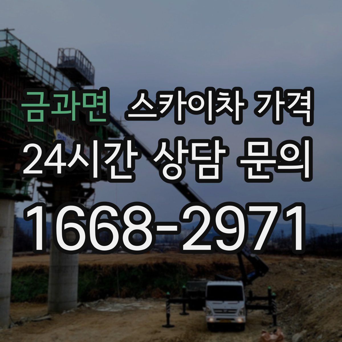 금과면 스카이차 가격