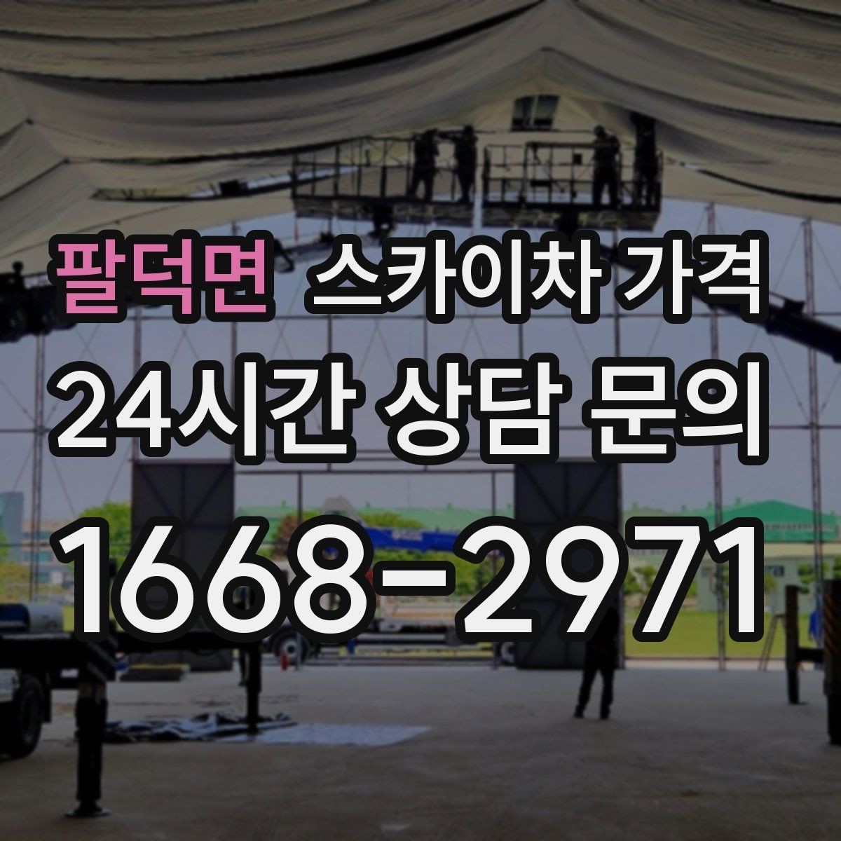 팔덕면 스카이차 가격 옥상 구조물이 많으면 작업이 늘어나는 이유