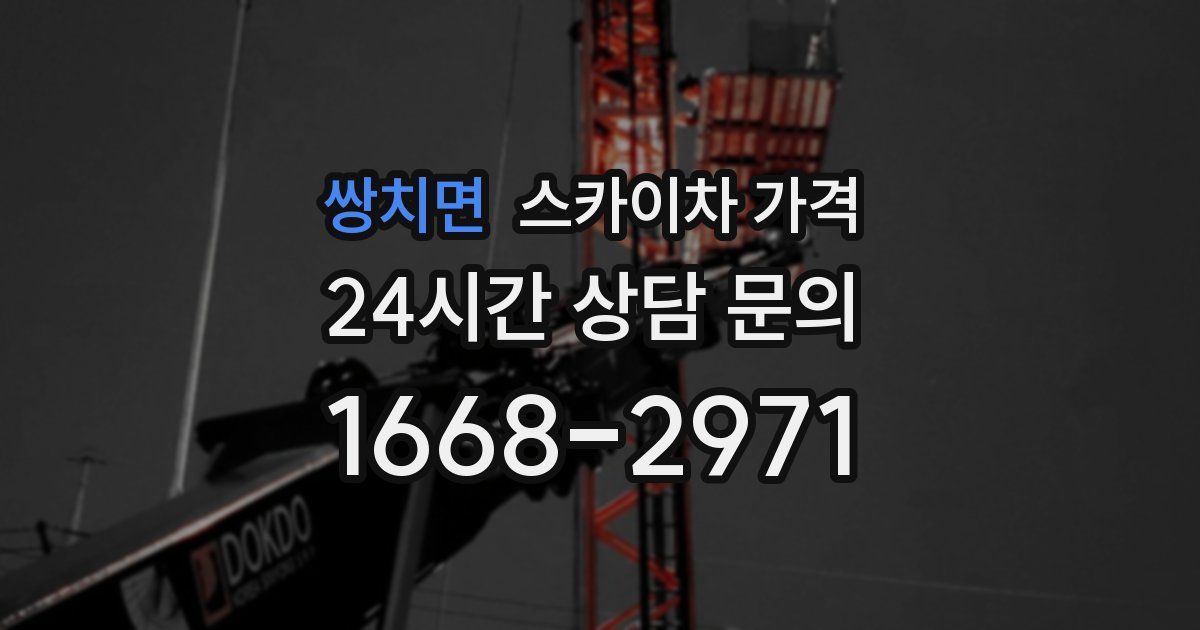 쌍치면 스카이차 가격