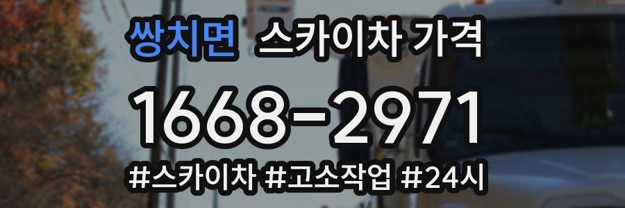 쌍치면 스카이차 가격