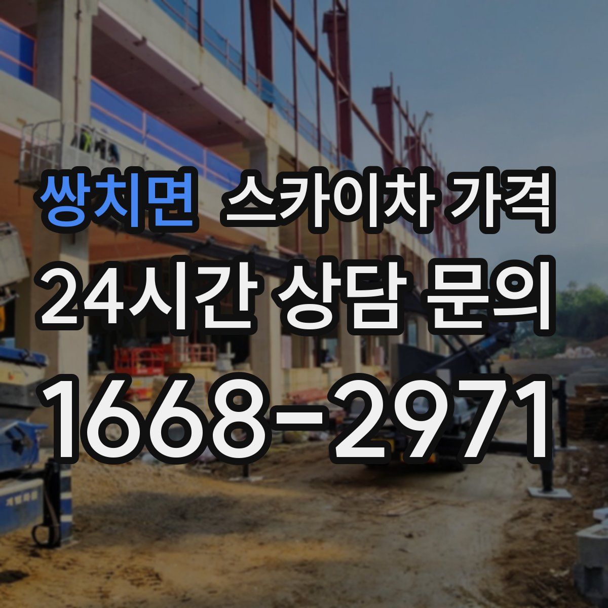 쌍치면 스카이차 가격