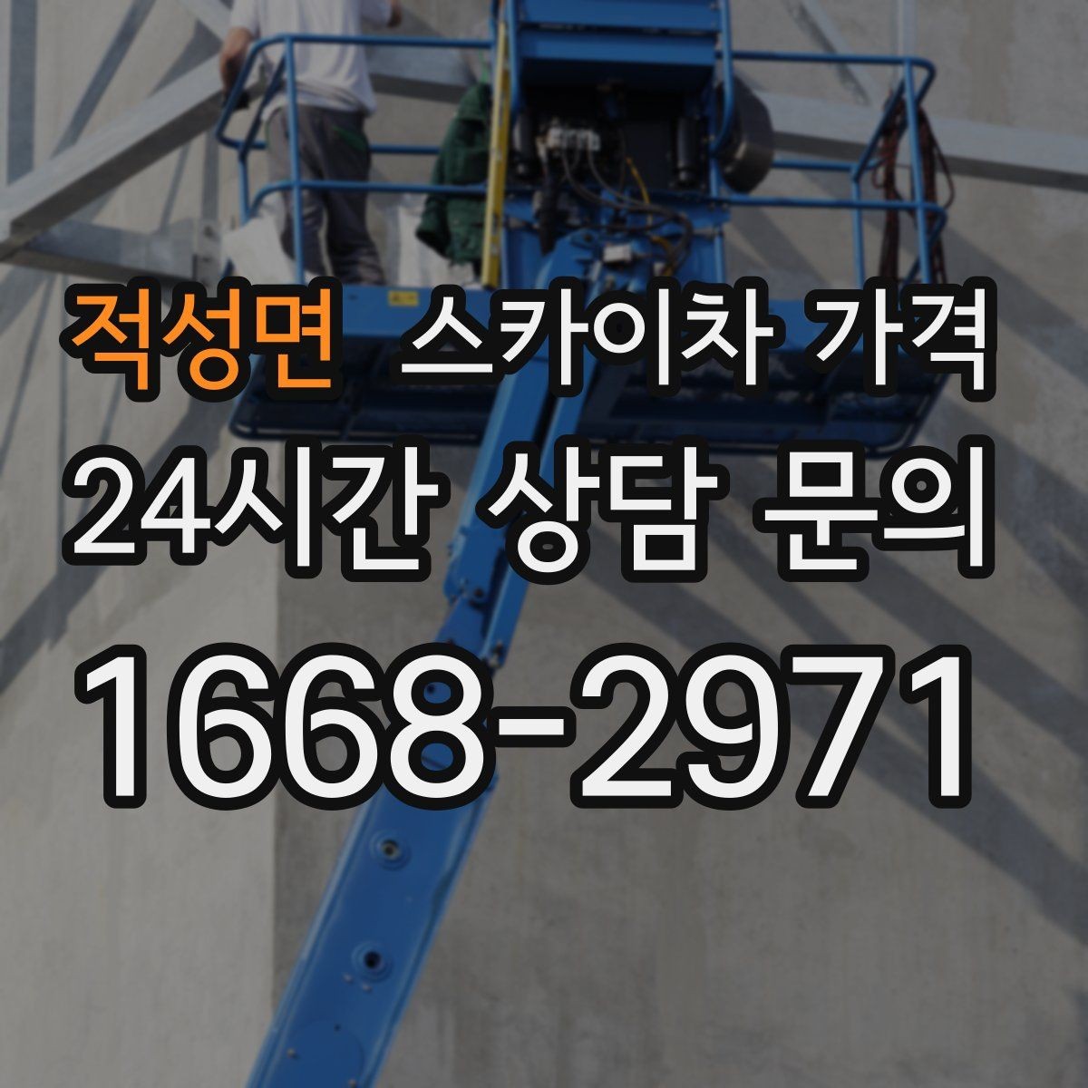 적성면 스카이차 가격 외벽 세척 작업은 면적이 변수가 됩니다