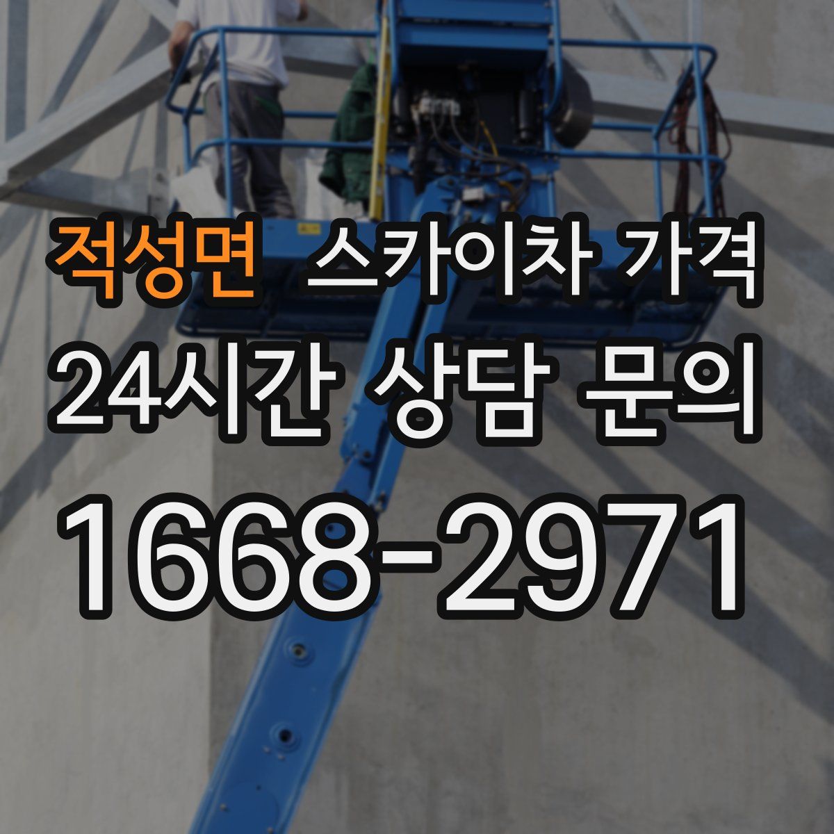 적성면 스카이차 가격