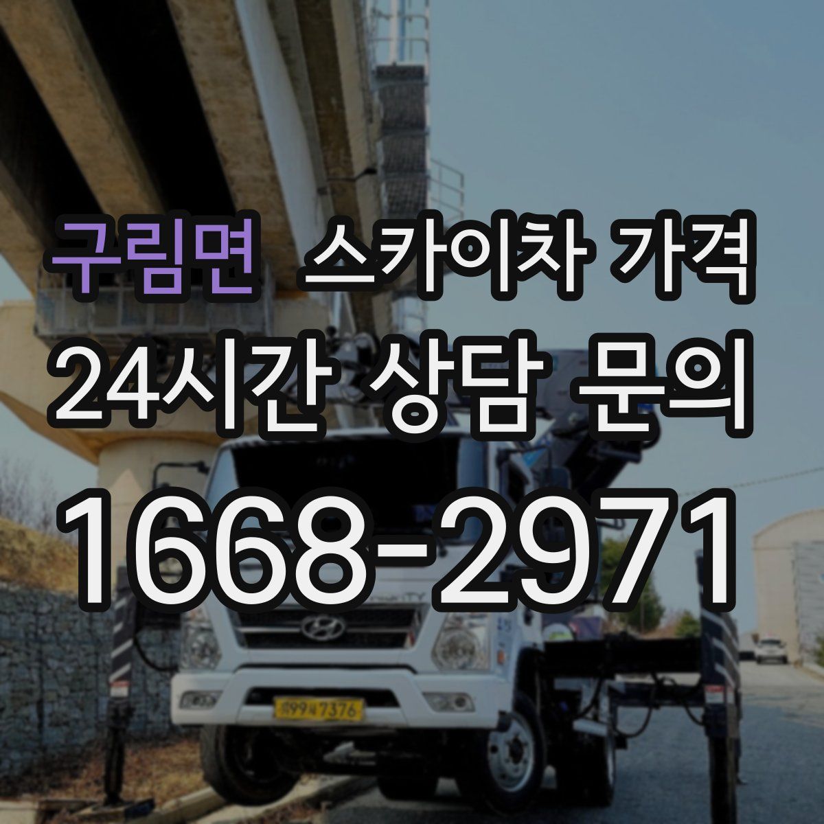 구림면 스카이차 가격