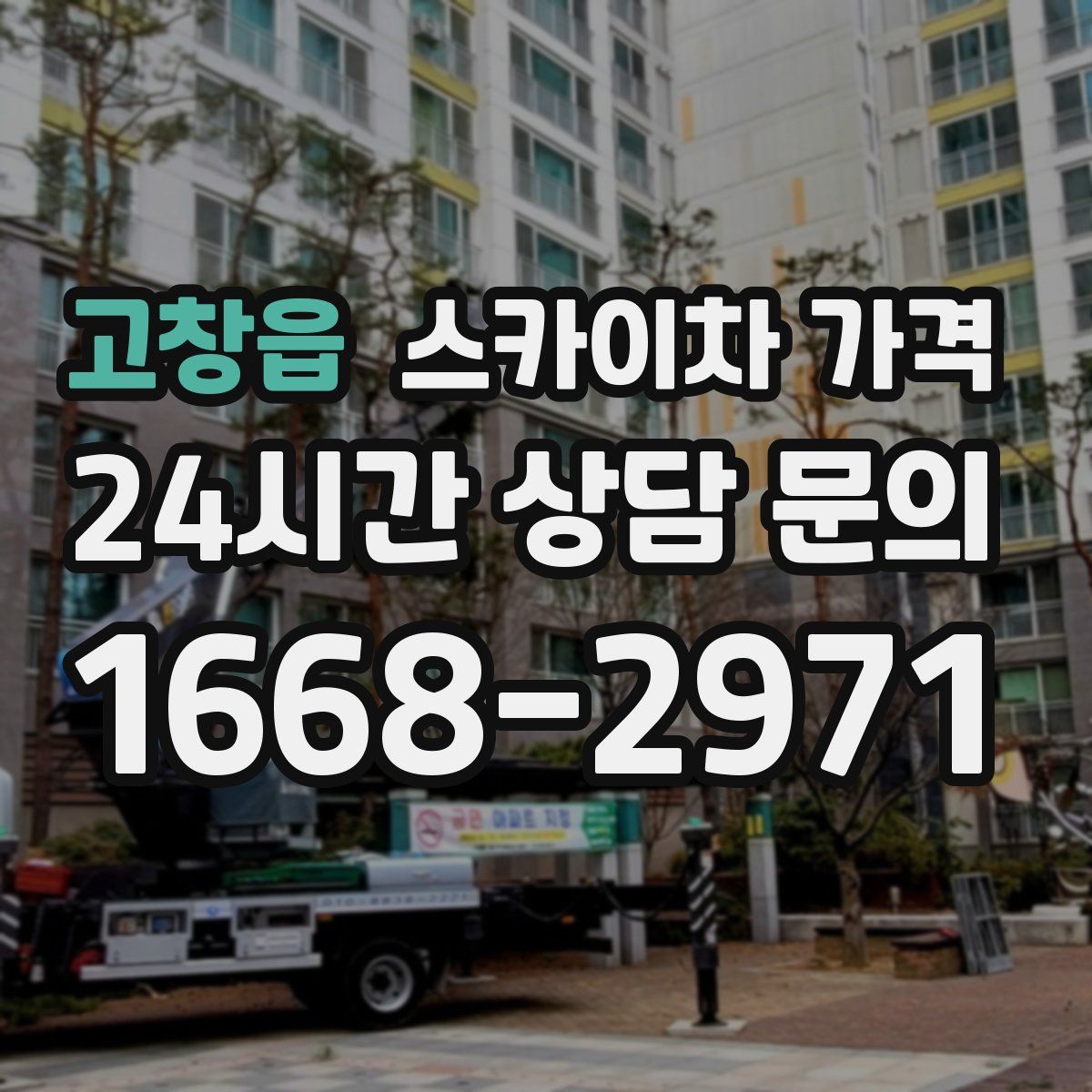 고창읍 스카이차 가격