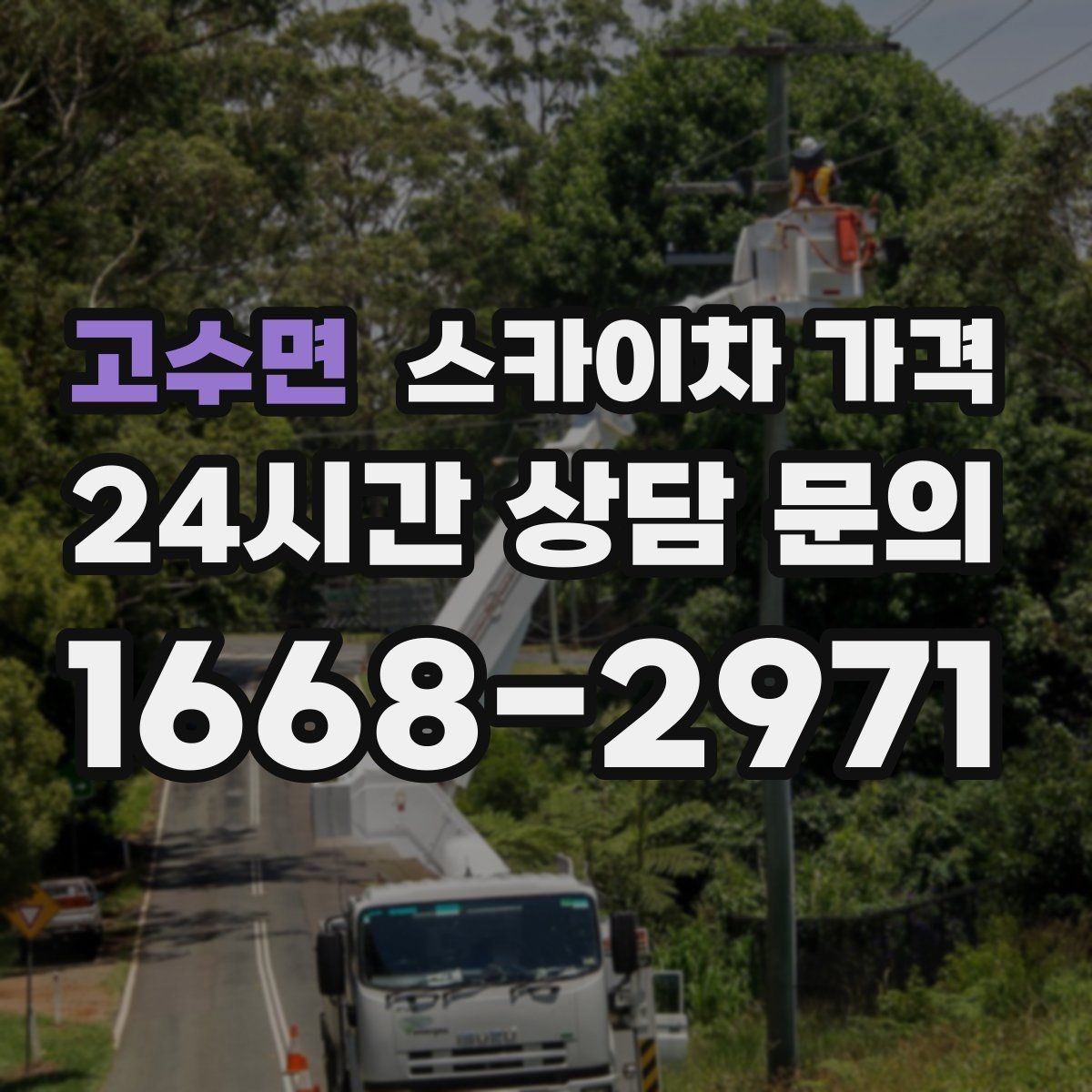 고수면 스카이차 가격 상담 전에 작업 난이도을 한 줄로 정리하는 방법