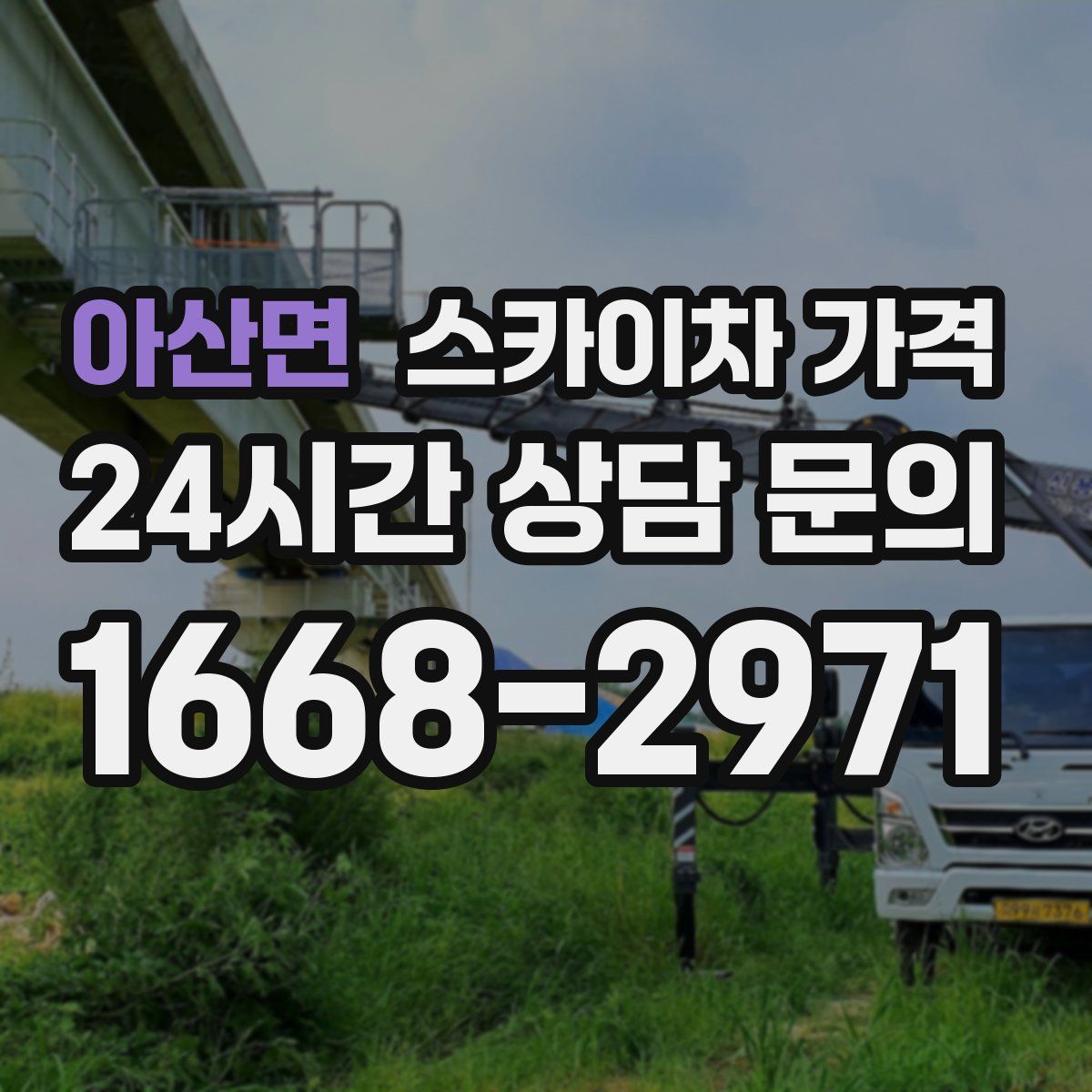 아산면 스카이차 가격