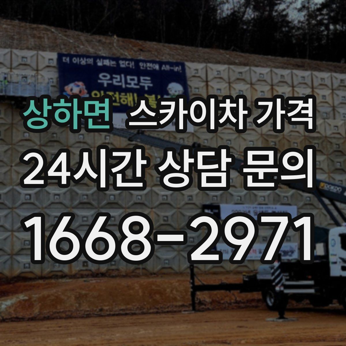 상하면 스카이차 가격 조명·CCTV 작업을 계획할 때 비용 변수 정리