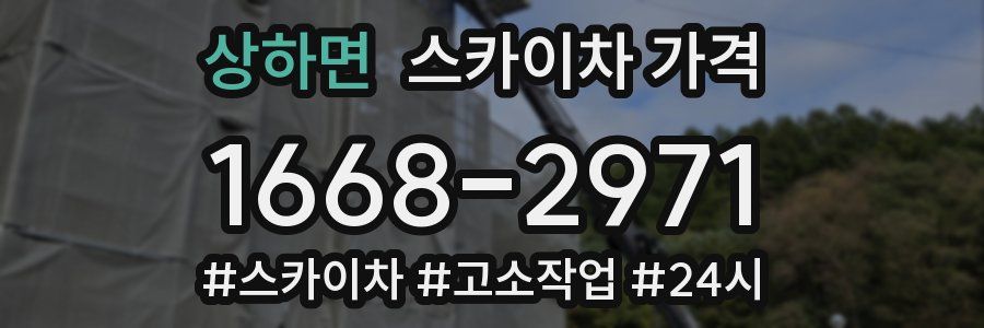 상하면 스카이차 가격
