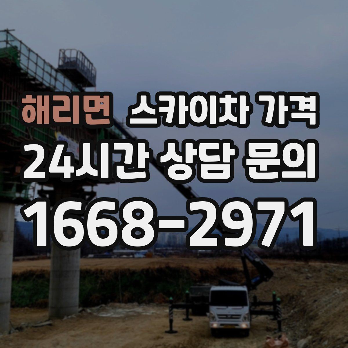 해리면 스카이차 가격 돌출간판 작업이 더 까다로운 이유