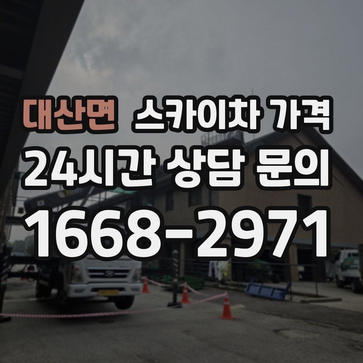 대산면 스카이차 가격 방범등 교체가 여러 개면 비용이 달라질까