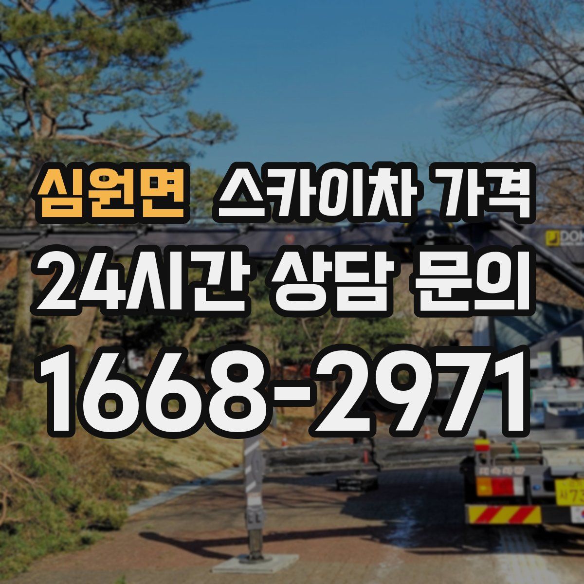 심원면 스카이차 가격