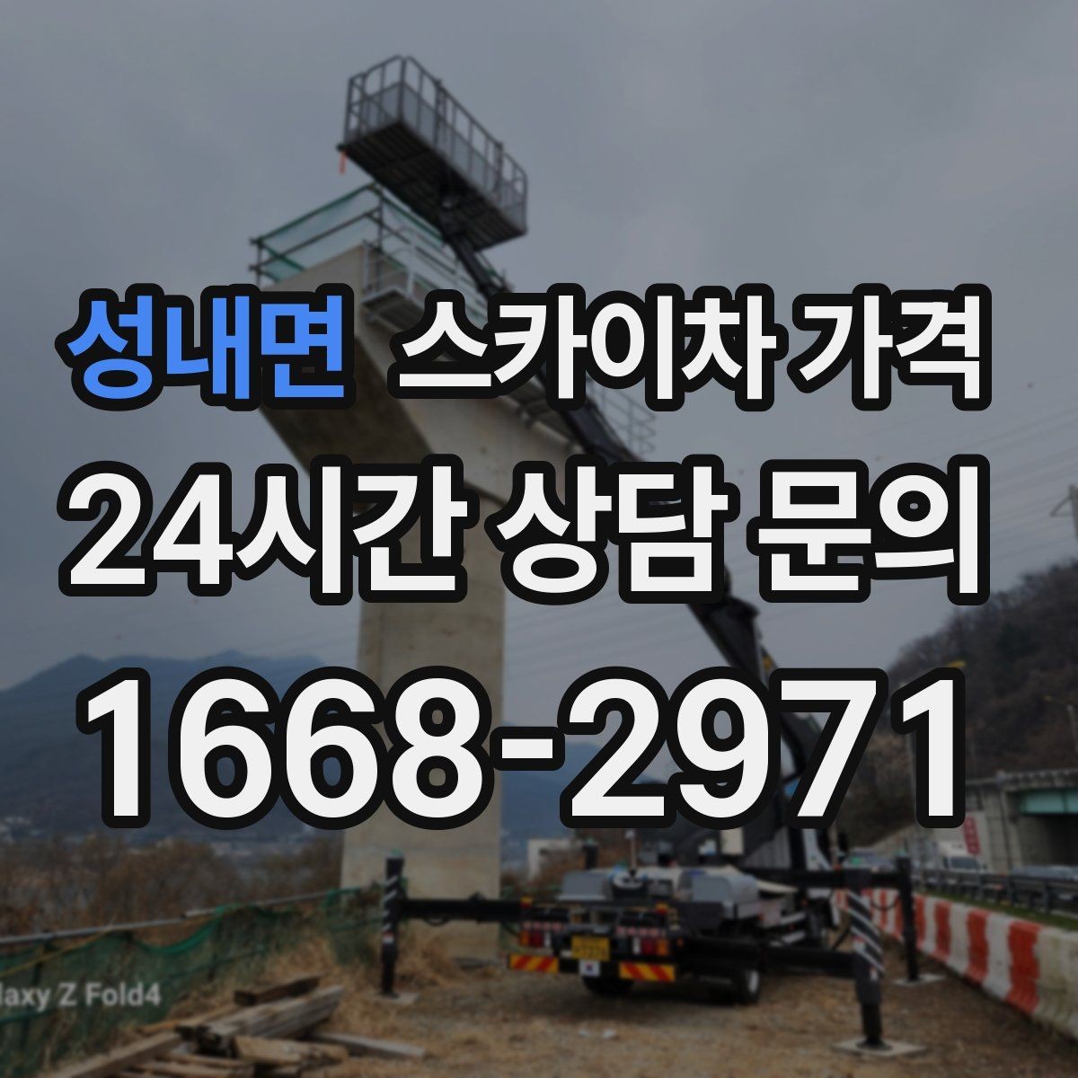 성내면 스카이차 가격 외벽 크랙 점검만 하는 경우 비용 포인트