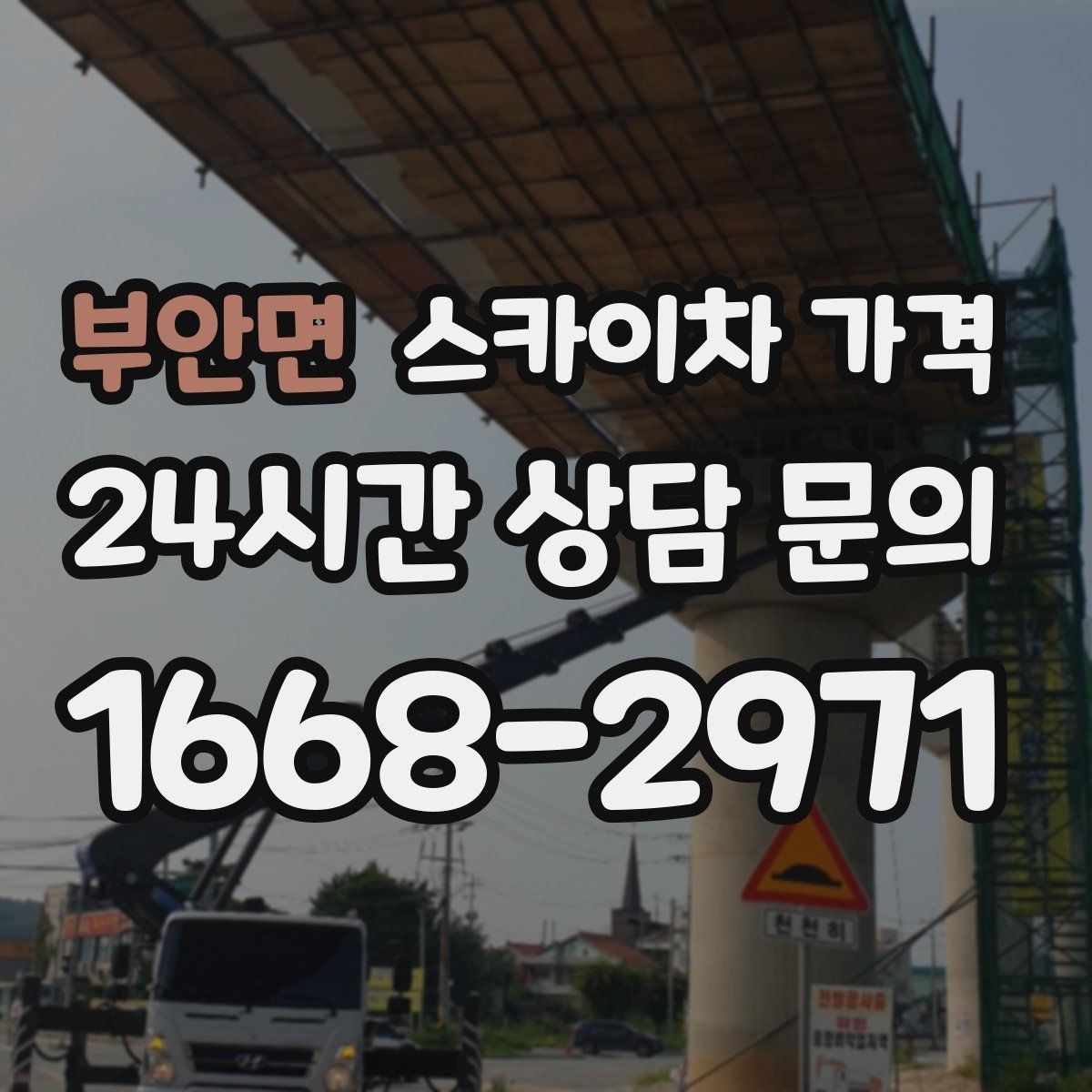 부안면 스카이차 가격 건물 층수만으로는 부족한 이유