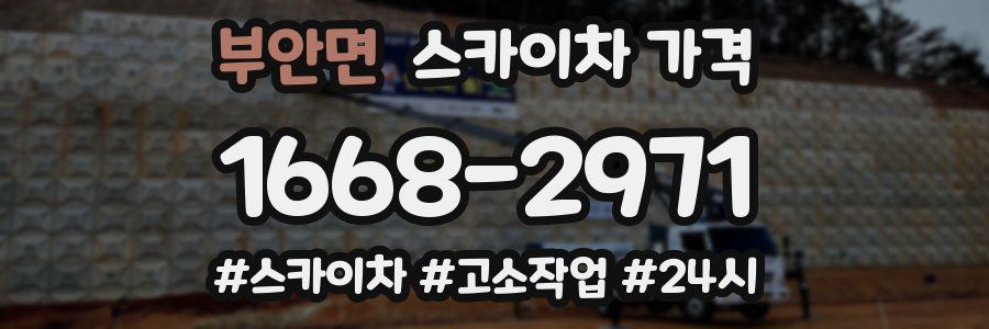 부안면 스카이차 가격