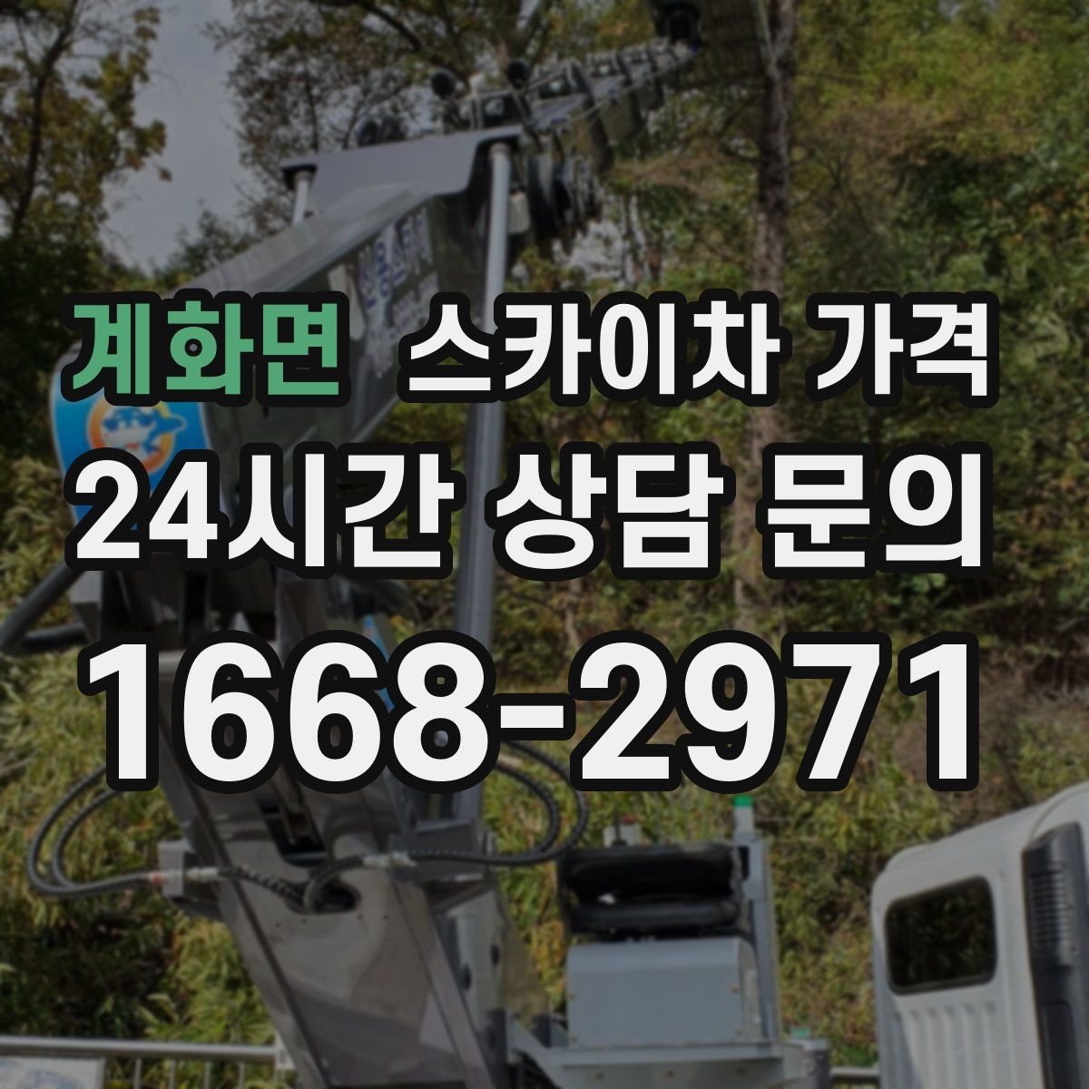 계화면 스카이차 가격