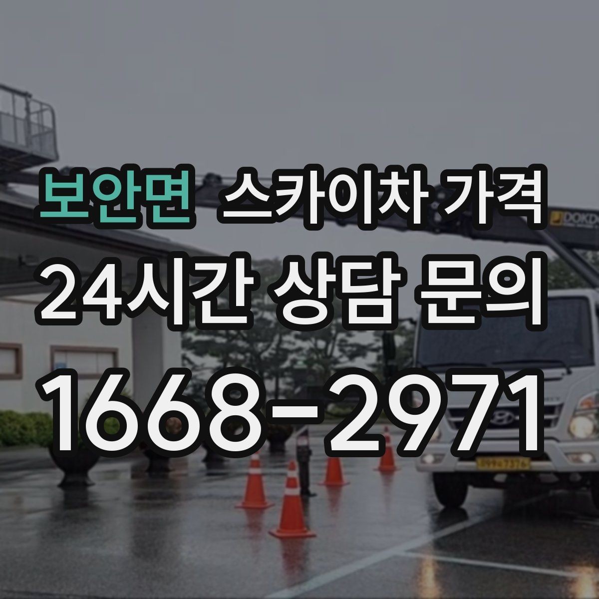 보안면 스카이차 가격 한 번 부를 때 같이 하면 좋은 작업 리스트