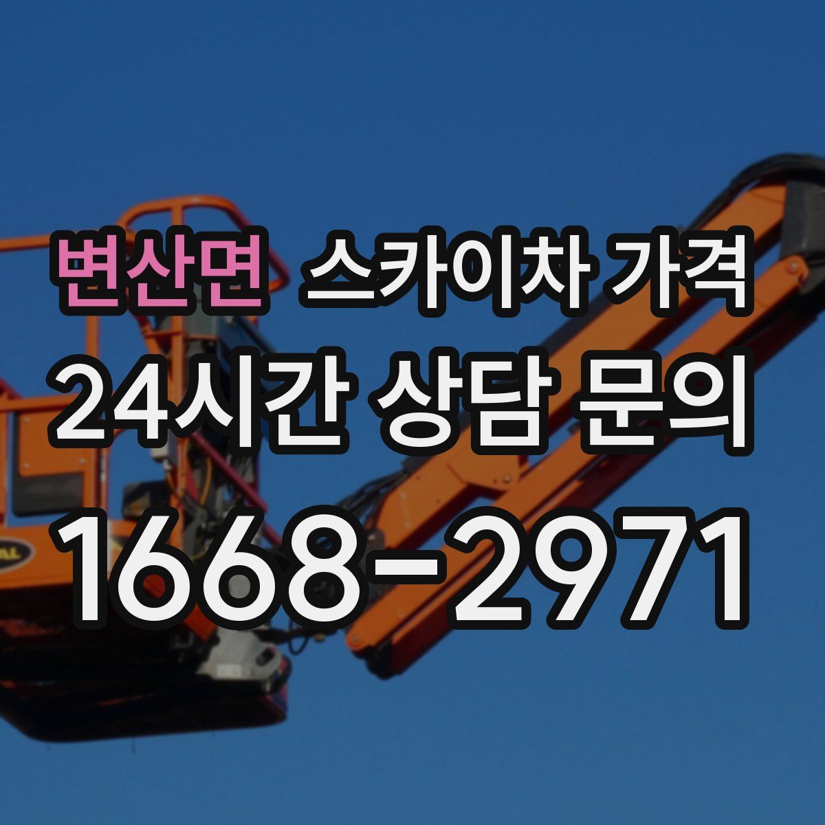 변산면 스카이차 가격