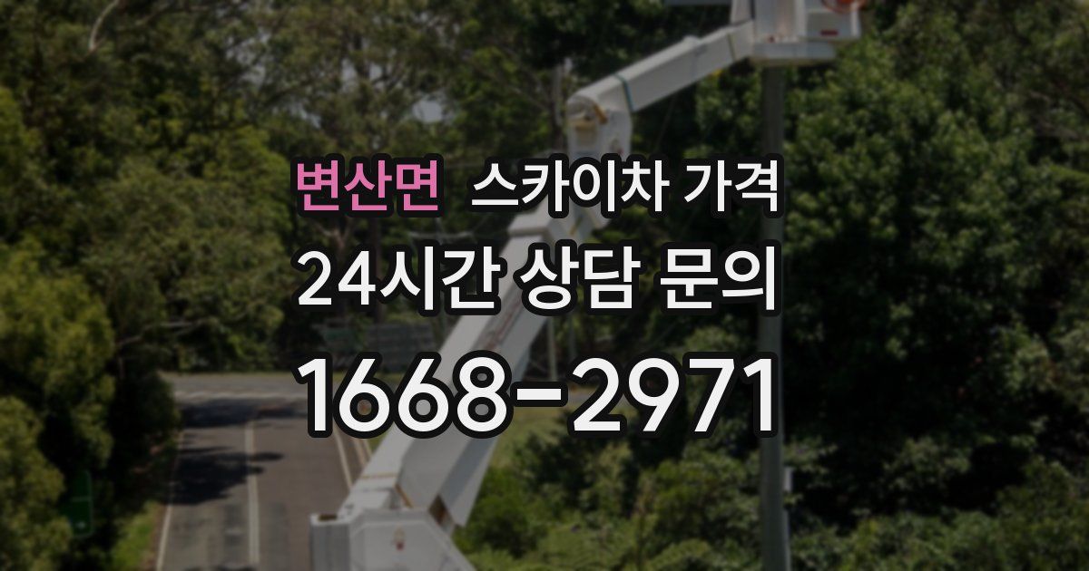 변산면 스카이차 가격