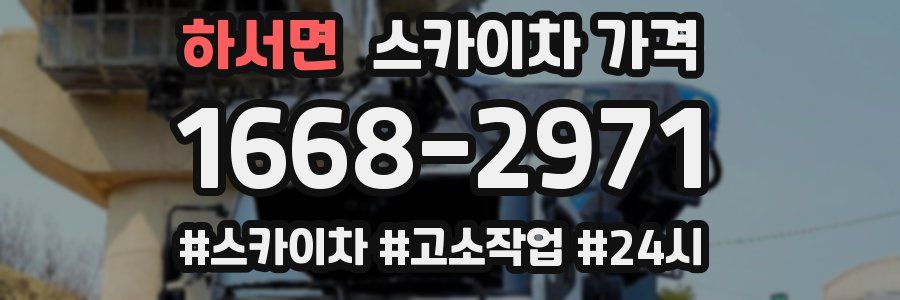 하서면 스카이차 가격