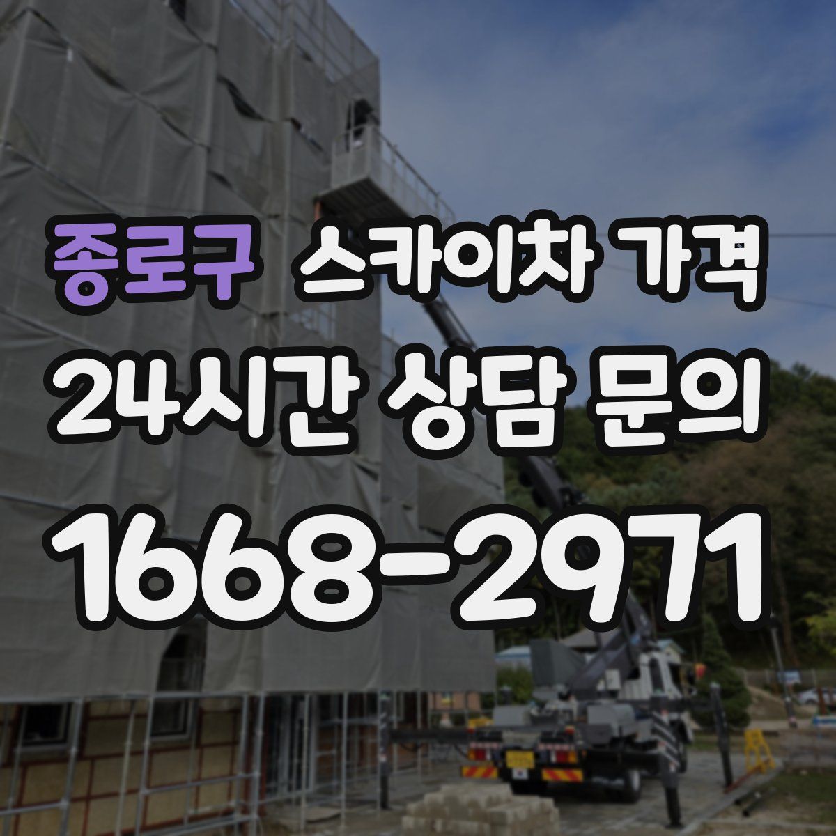 종로구 스카이차 가격