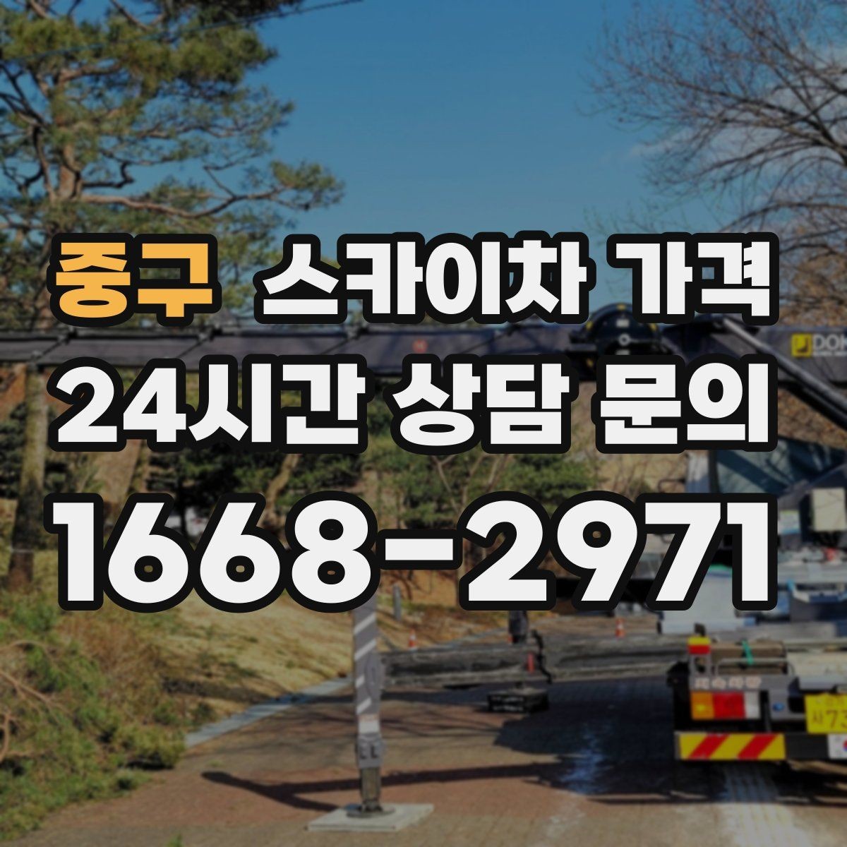 중구 스카이차 가격 간단 문의로 대략 견적 받는 방법
