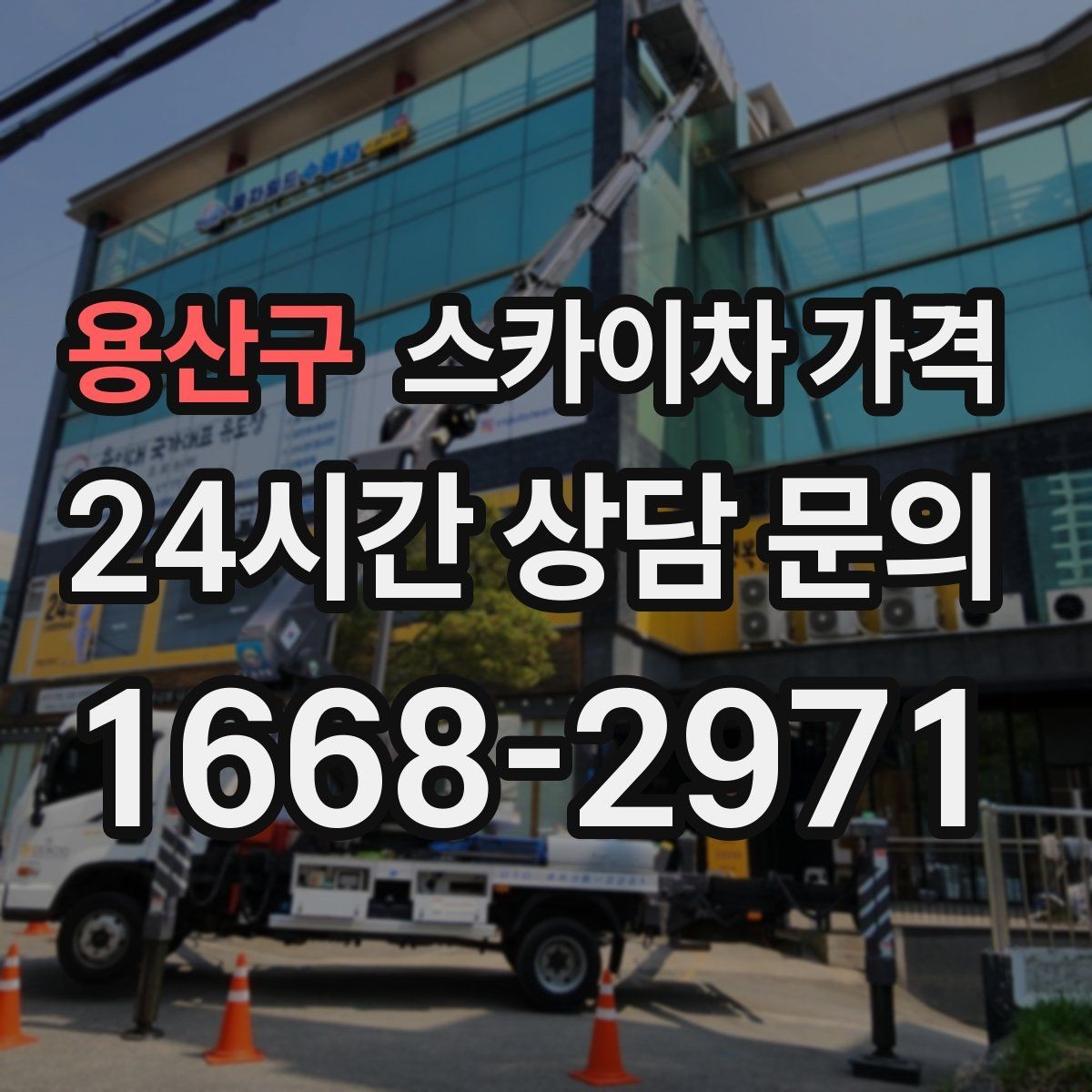 용산구 스카이차 가격 '별도' 항목이 무엇인지 꼭 확인하세요