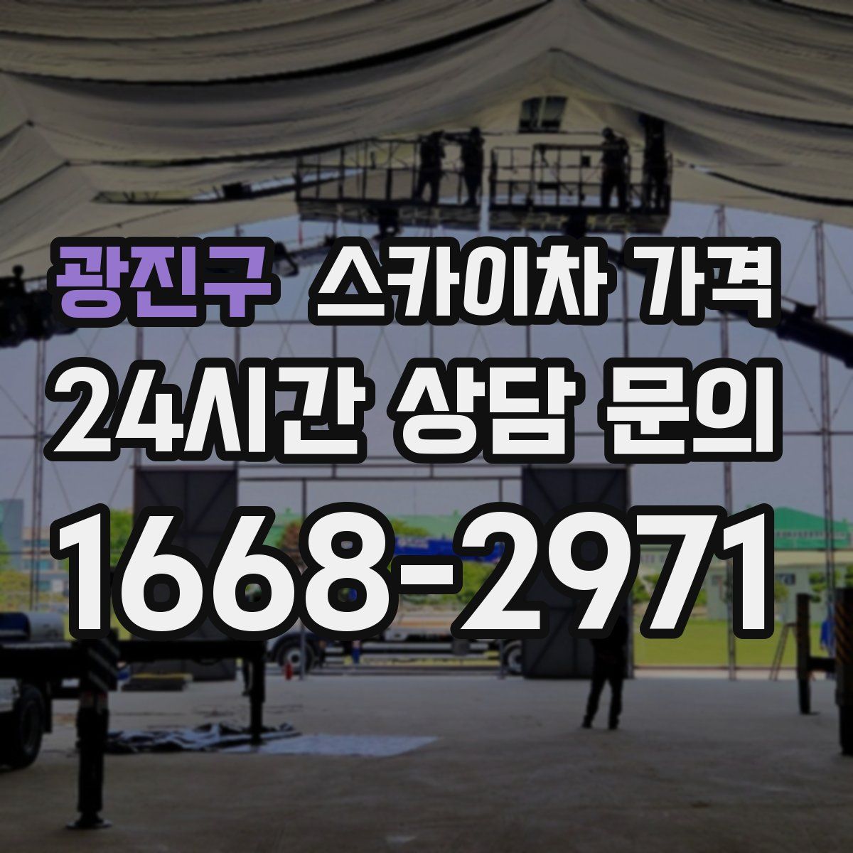 광진구 스카이차 가격