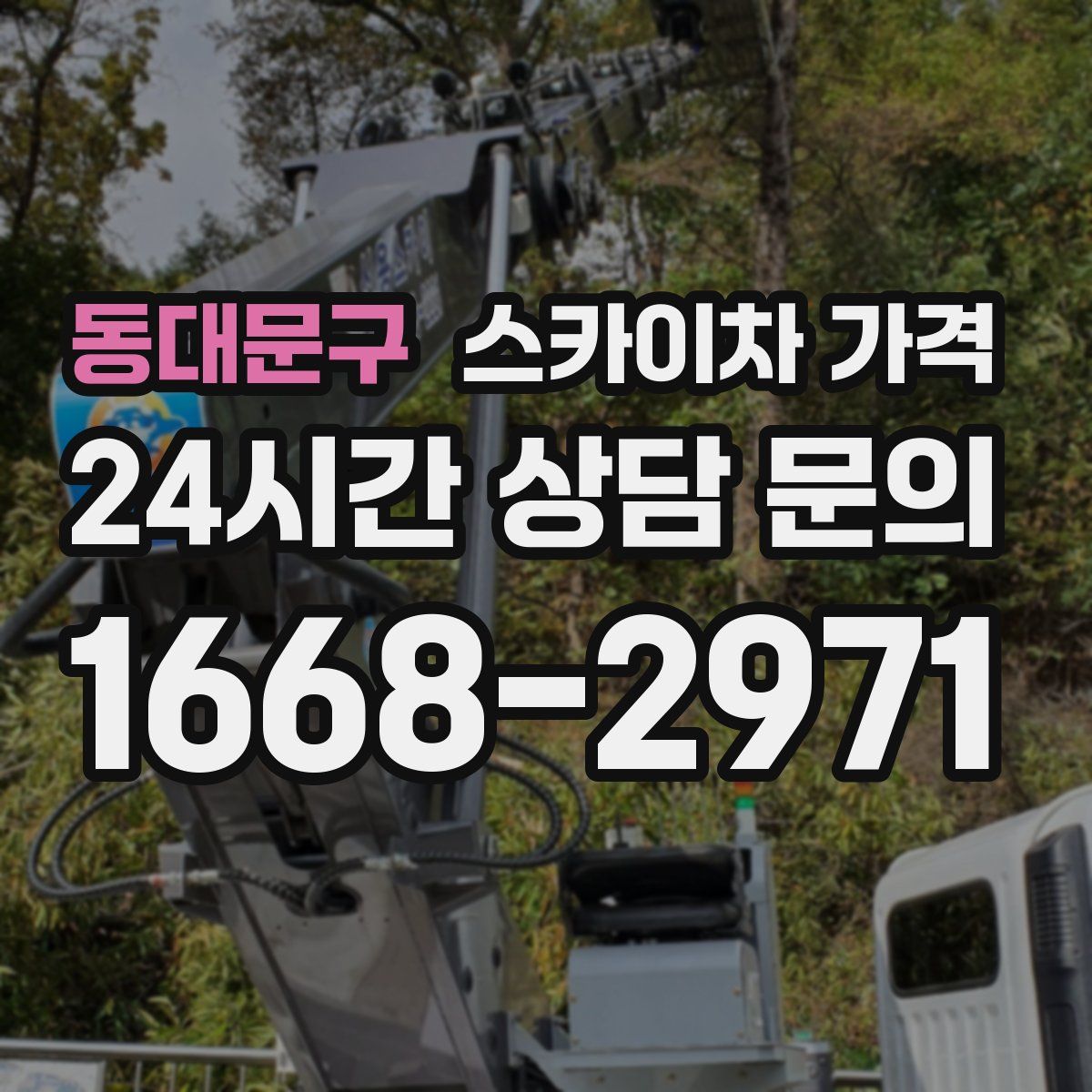 동대문구 스카이차 가격