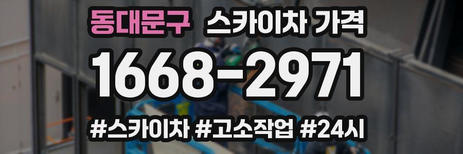 동대문구 스카이차 가격