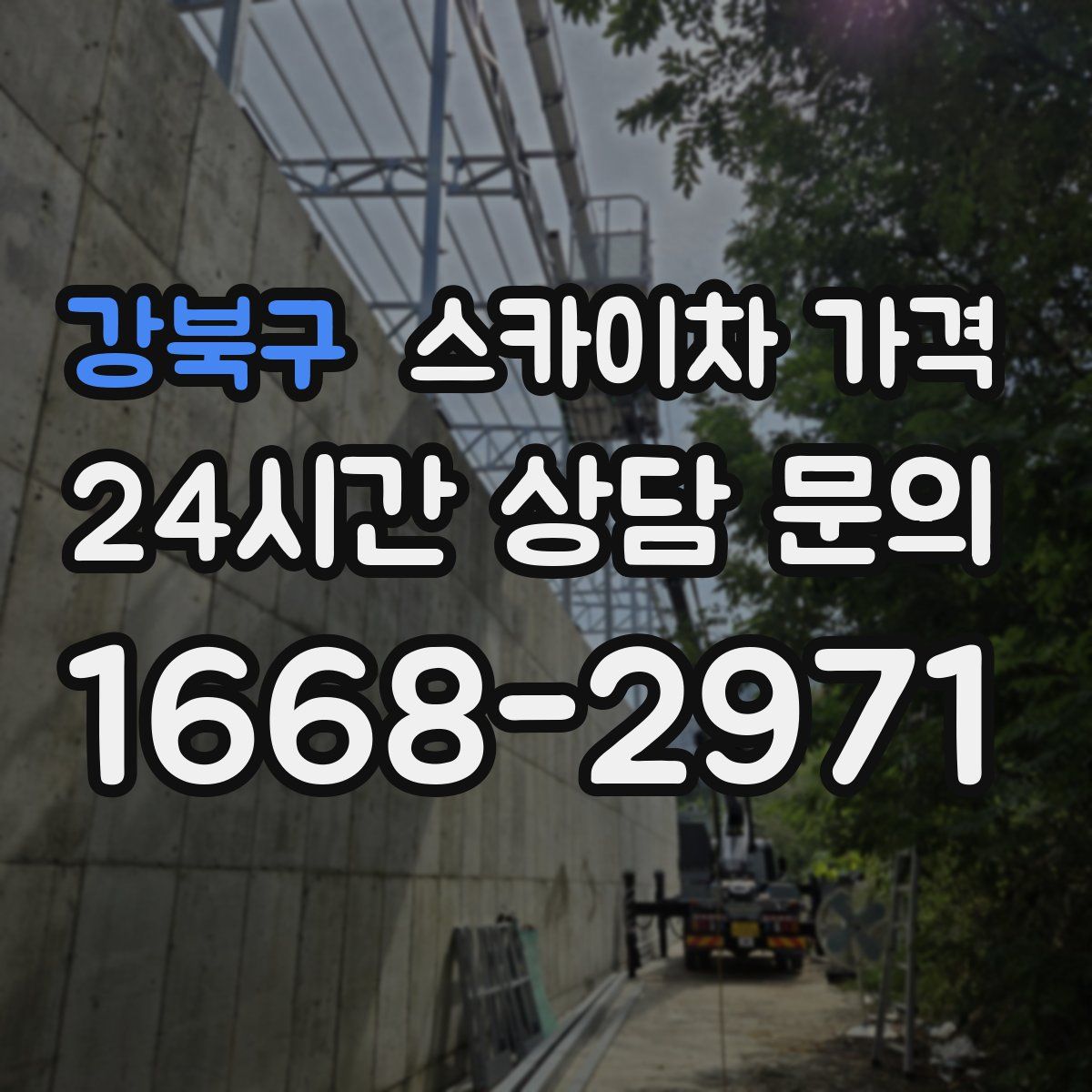 강북구 스카이차 가격