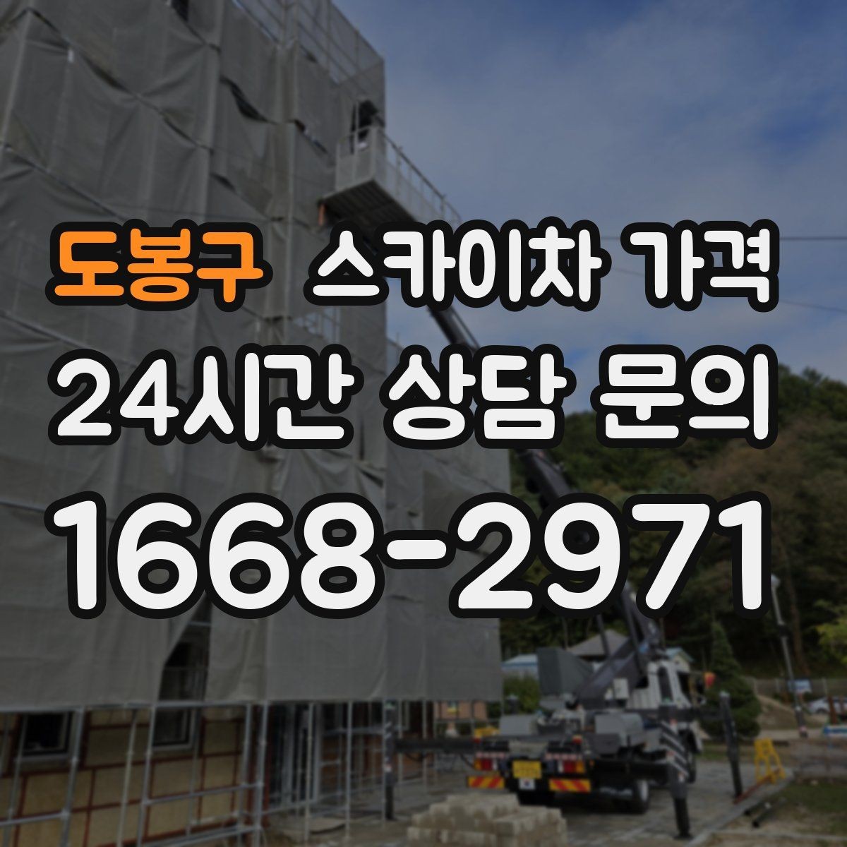도봉구 스카이차 가격 유도원 배치가 필요한 상황 정리