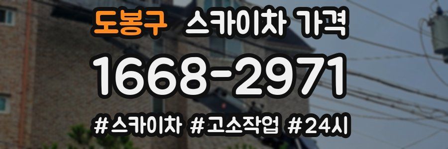 도봉구 스카이차 가격