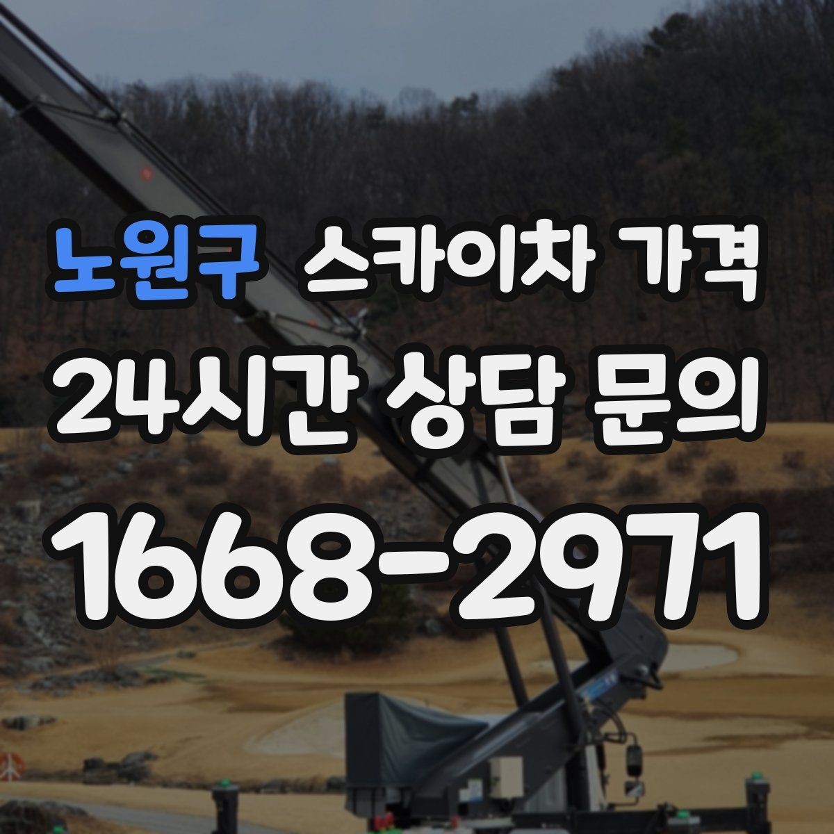 노원구 스카이차 가격 우천·강풍 등 날씨가 영향을 주는 이유