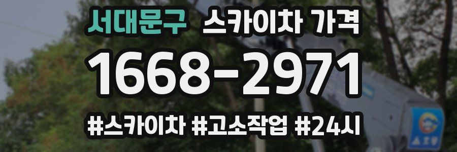 서대문구 스카이차 가격