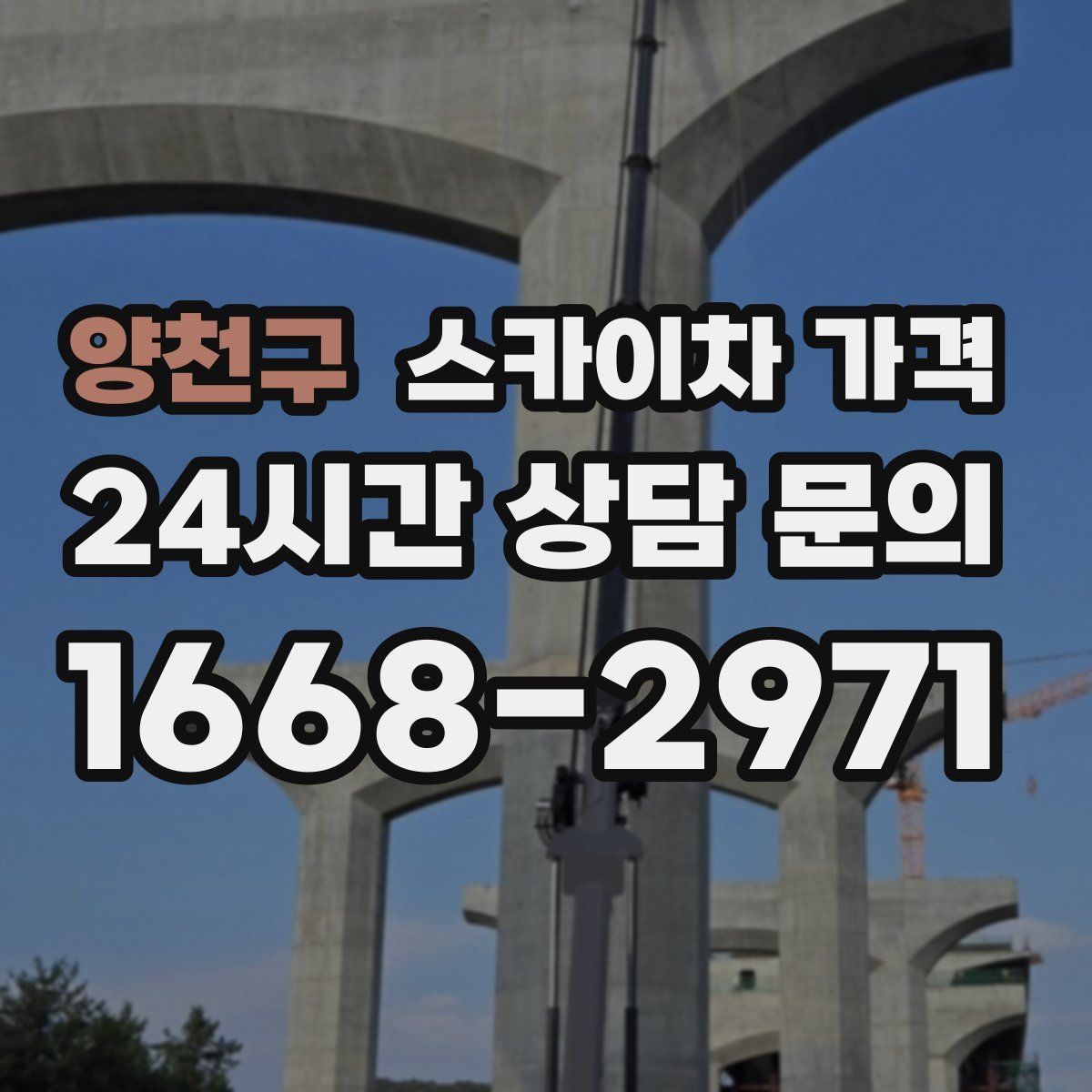양천구 스카이차 가격