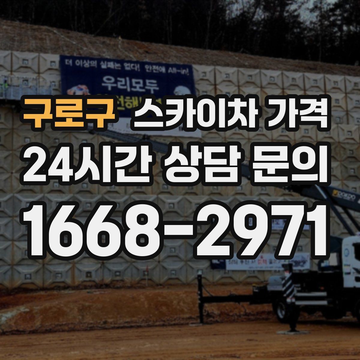 구로구 스카이차 가격 예약 호출이 필요한 현장 유형