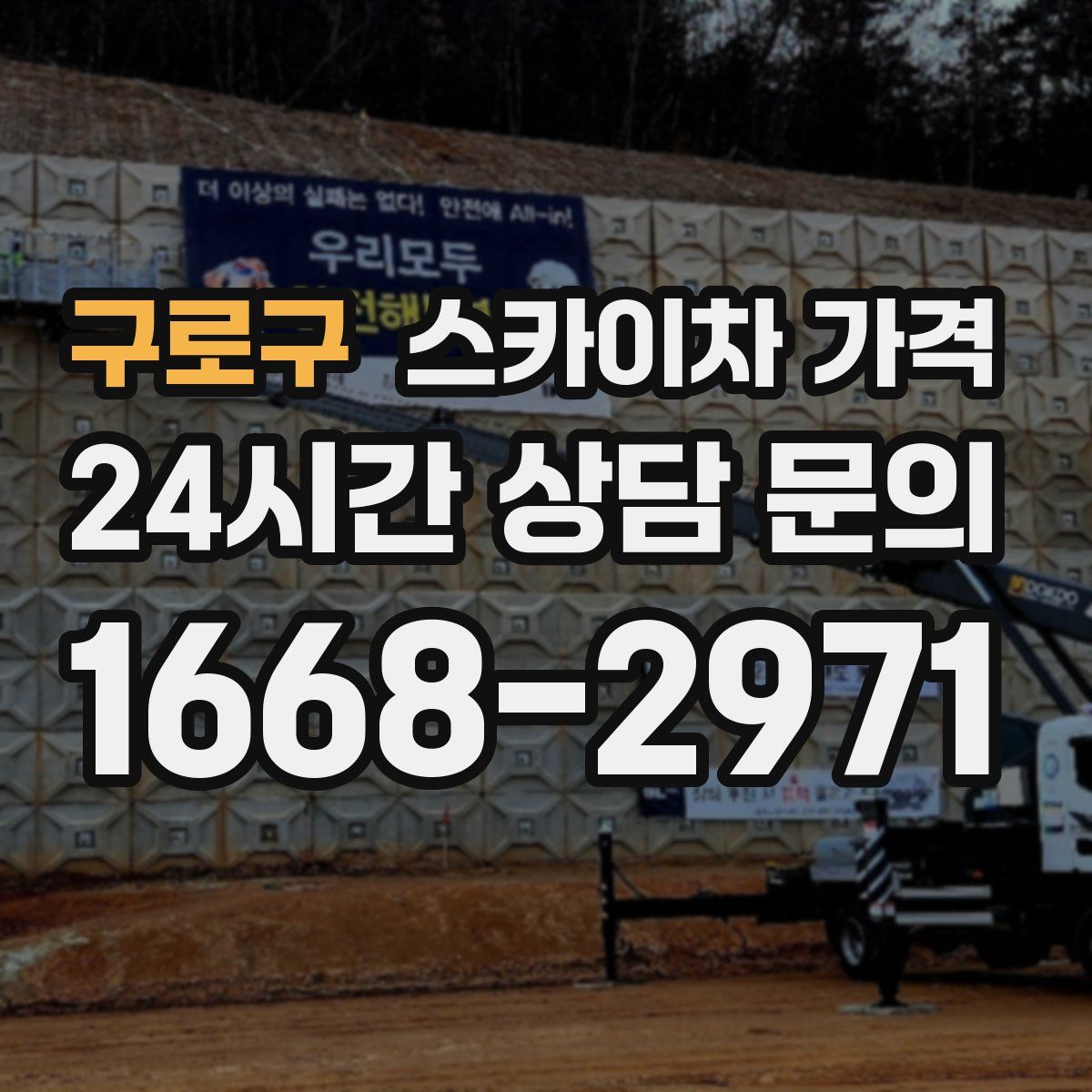 구로구 스카이차 가격