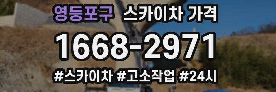 영등포구 스카이차 가격