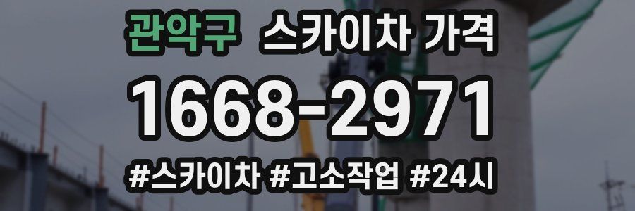 관악구 스카이차 가격