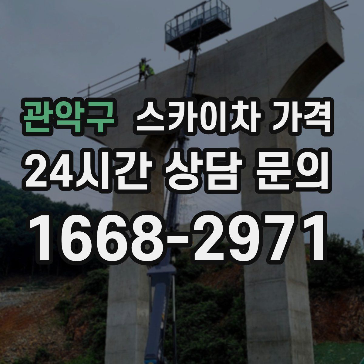 관악구 스카이차 가격
