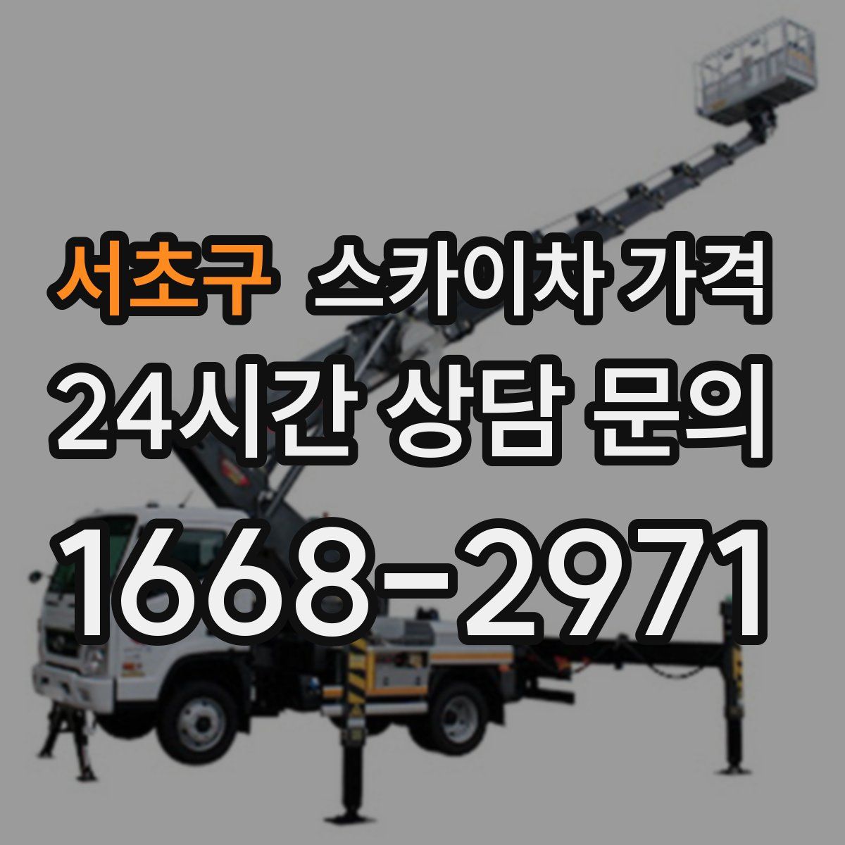 서초구 스카이차 가격