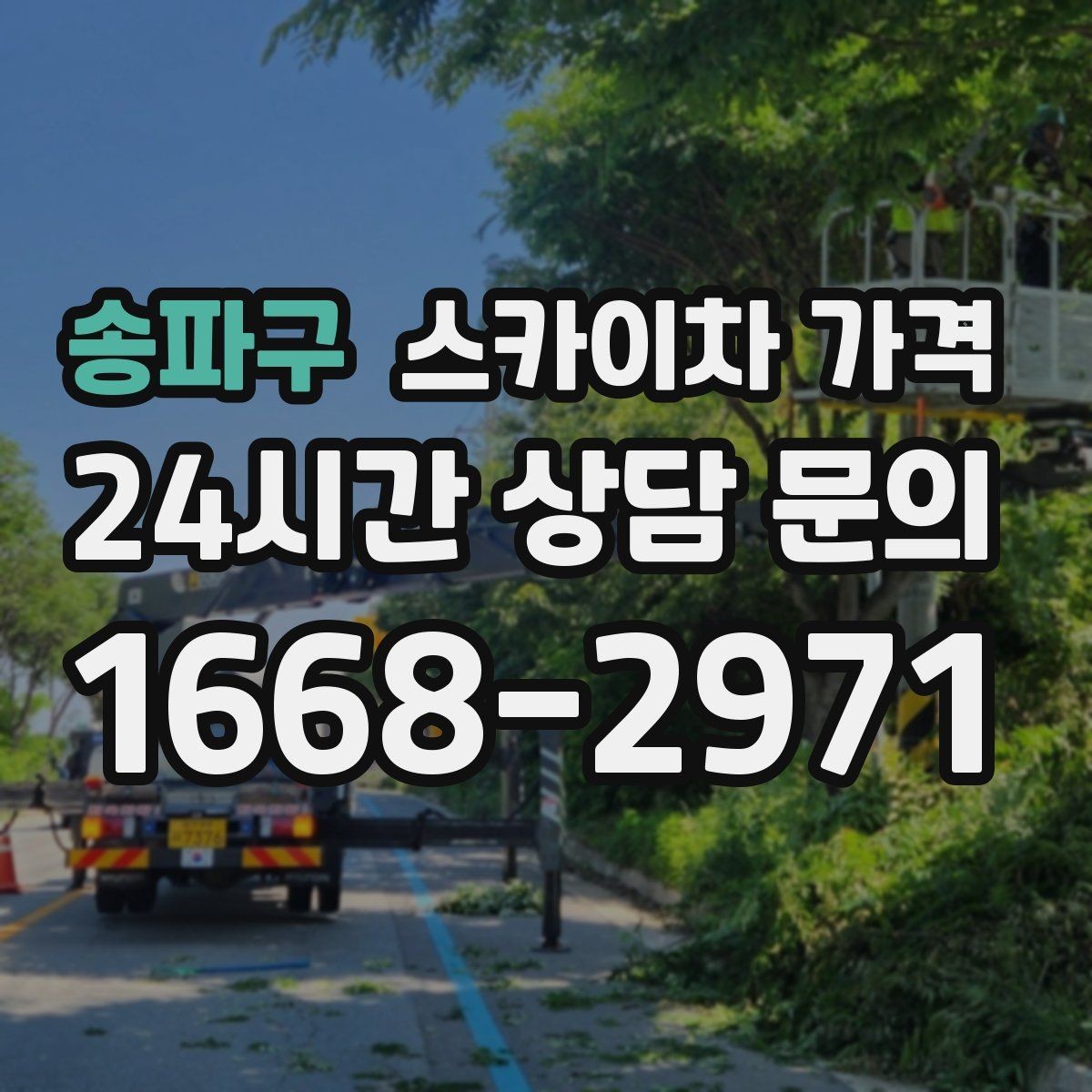 송파구 스카이차 가격 강풍 예보가 있을 때 일정 조정이 필요한 이유