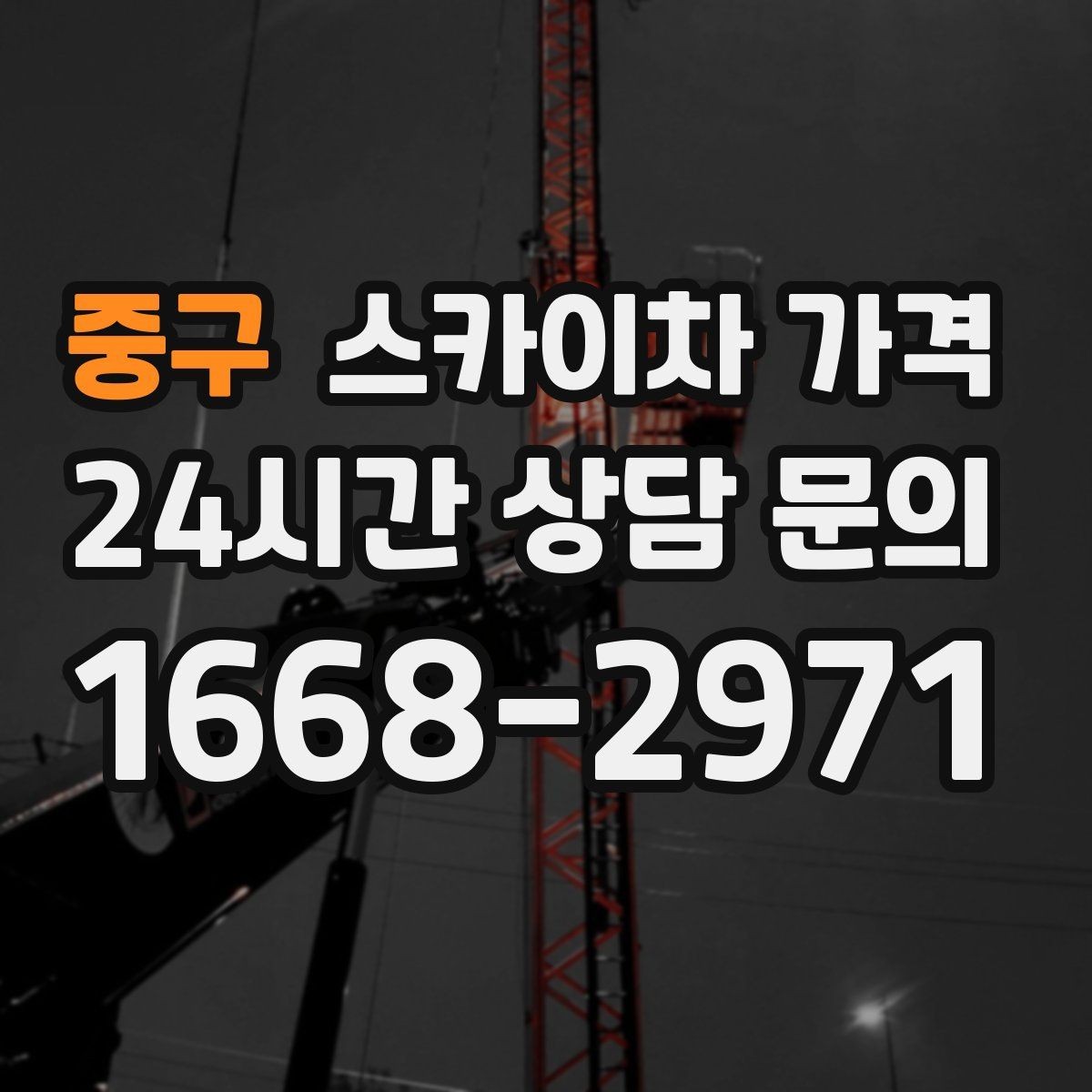 중구 스카이차 가격 견적이 빨라지는 현장 정보 정리법