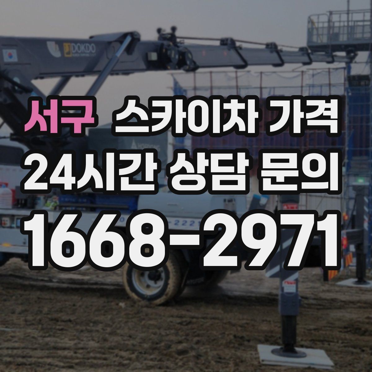 서구 스카이차 가격 공휴일 작업을 계획할 때 준비할 점